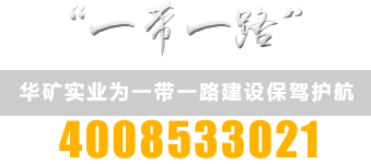 河南华矿实业有限公司