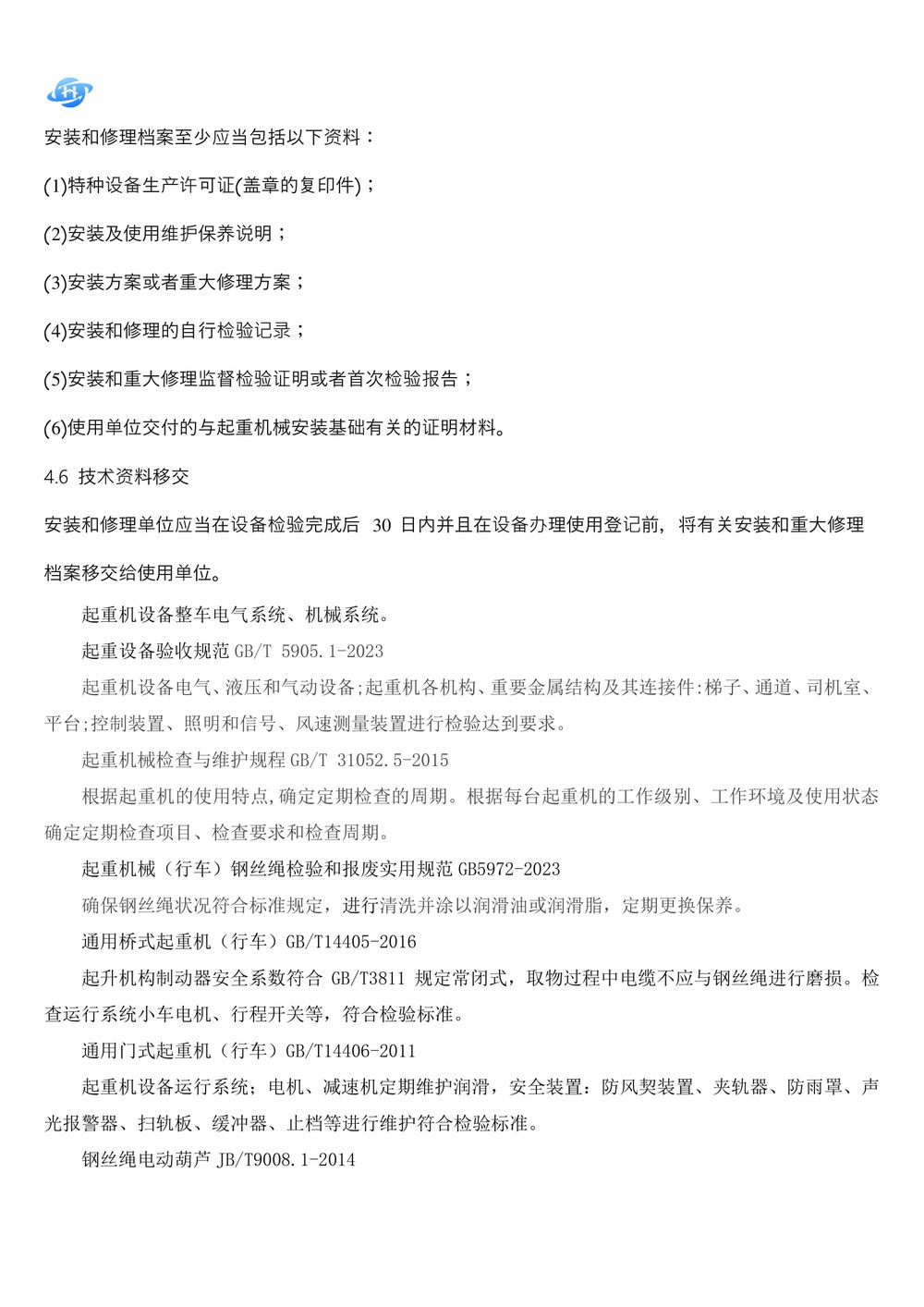 起重机维护保养技术方案.111docx-04